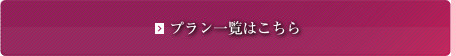 プラン一覧はこちら