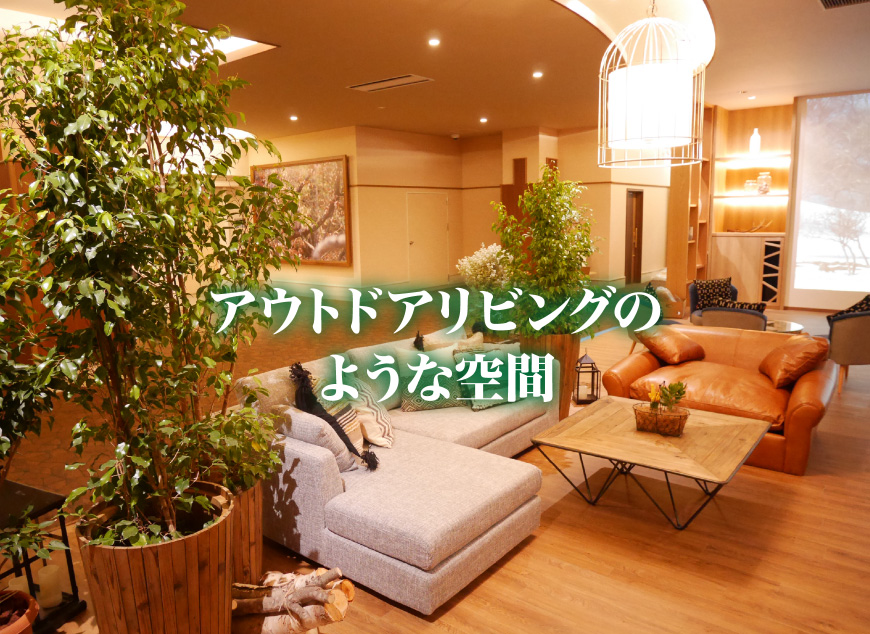 アウトドアリビングのような空間