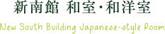 新南館 和室・和洋室